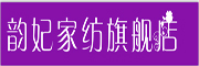 韵妃是什么牌子_韵妃品牌怎么样?