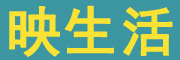 映生活是什么牌子_映生活品牌怎么样?