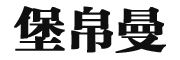 堡帛曼是什么牌子_堡帛曼品牌怎么样?