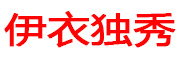 YIYIDUXIU是什么牌子_伊衣独秀品牌怎么样?