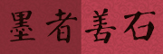墨者善石是什么牌子_墨者善石品牌怎么样?