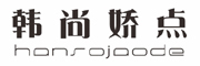 韩尚娇点是什么牌子_韩尚娇点品牌怎么样?
