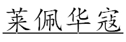 莱佩华寇是什么牌子_莱佩华寇品牌怎么样?