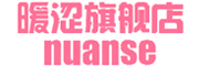 nuanse是什么牌子_暖涩品牌怎么样?