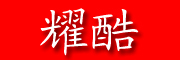 耀酷是什么牌子_耀酷品牌怎么样?