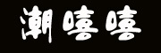 Chaoxixi是什么牌子_潮嘻嘻品牌怎么样?