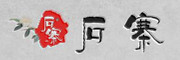 石寨是什么牌子_石寨品牌怎么样?