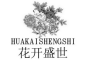 花开盛世是什么牌子_花开盛世品牌怎么样?