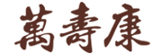 万寿康是什么牌子_万寿康品牌怎么样?