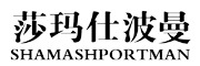 SHAMASHPORTMAN是什么牌子_莎玛仕波曼品牌怎么样?