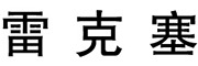 LEIKESAI是什么牌子_雷克塞品牌怎么样?