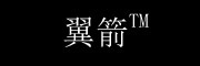 翼箭是什么牌子_翼箭品牌怎么样?