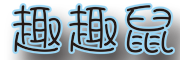 趣趣鼠是什么牌子_趣趣鼠品牌怎么样?