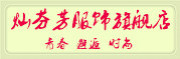 canfenfang是什么牌子_灿芬芳品牌怎么样?