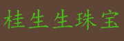 桂生生是什么牌子_桂生生品牌怎么样?