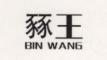 BIN WANG是什么牌子_豩王品牌怎么样?