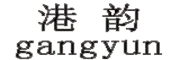 gangyun是什么牌子_港韵品牌怎么样?