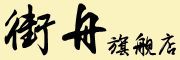 jiezhou是什么牌子_街舟品牌怎么样?