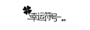 幸运符号是什么牌子_幸运符号品牌怎么样?