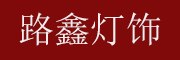 LUXIN是什么牌子_路鑫品牌怎么样?