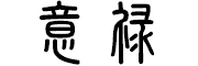意禄是什么牌子_意禄品牌怎么样?
