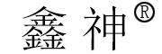 鑫神是什么牌子_鑫神品牌怎么样?