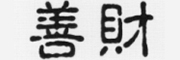 善财是什么牌子_善财品牌怎么样?