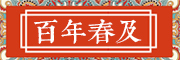 春及是什么牌子_春及品牌怎么样?