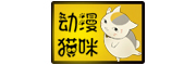 动漫猫咪是什么牌子_动漫猫咪品牌怎么样?