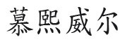 MUXIWEIER是什么牌子_慕熙威尔品牌怎么样?