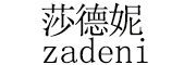 ZADENI是什么牌子_莎德妮品牌怎么样?