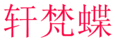 轩梵蝶是什么牌子_轩梵蝶品牌怎么样?