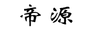 帝源是什么牌子_帝源品牌怎么样?