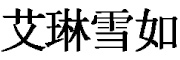 艾琳雪如是什么牌子_艾琳雪如品牌怎么样?