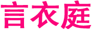 言衣庭是什么牌子_言衣庭品牌怎么样?
