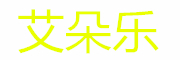 艾朵乐是什么牌子_艾朵乐品牌怎么样?