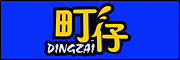 DINGZAI是什么牌子_町仔品牌怎么样?