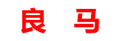 良马是什么牌子_良马品牌怎么样?