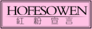 HOFESOWEN是什么牌子_红粉宣言品牌怎么样?