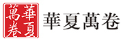 huaxiawanjuan是什么牌子_華夏萬卷品牌怎么样?