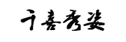 千喜秀姿是什么牌子_千喜秀姿品牌怎么样?