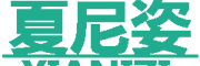 XIANIZI是什么牌子_夏尼姿品牌怎么样?