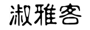 淑雅客是什么牌子_淑雅客品牌怎么样?