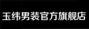 玉纬是什么牌子_玉纬品牌怎么样?