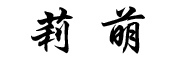 莉萌是什么牌子_莉萌品牌怎么样?