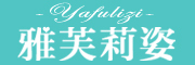 雅芙莉姿是什么牌子_雅芙莉姿品牌怎么样?
