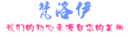 Fanluoyi是什么牌子_梵洛伊品牌怎么样?
