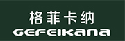 GEFEIKANA是什么牌子_格菲卡纳品牌怎么样?