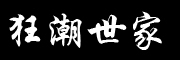 Kuangchaoshijia是什么牌子_狂潮世家品牌怎么样?