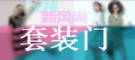 TAOZHUANGMEN是什么牌子_套装门品牌怎么样?